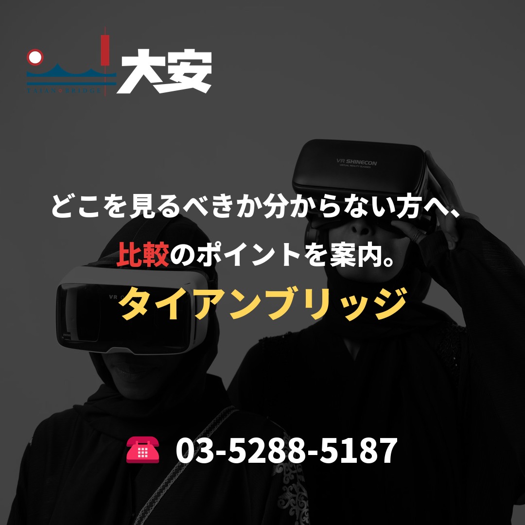 どこを見るべきか分からない方へ、比較のポイントを案内。｜タイアンブリッジ