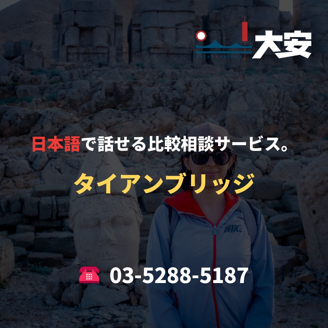 日本語で話せる比較相談サービス。｜タイアンブリッジ