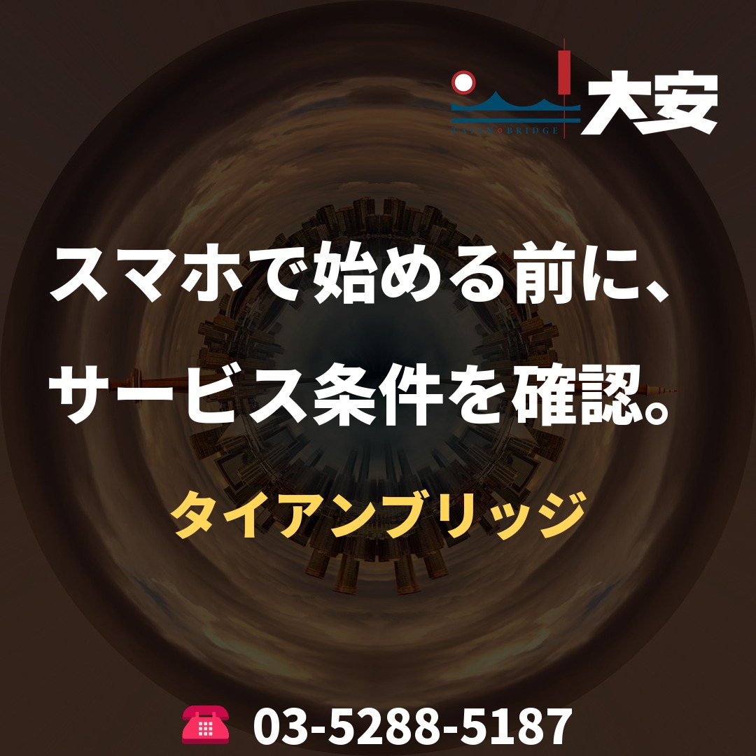 スマホで始める前に、サービス条件を確認。|タイアンブリッジ