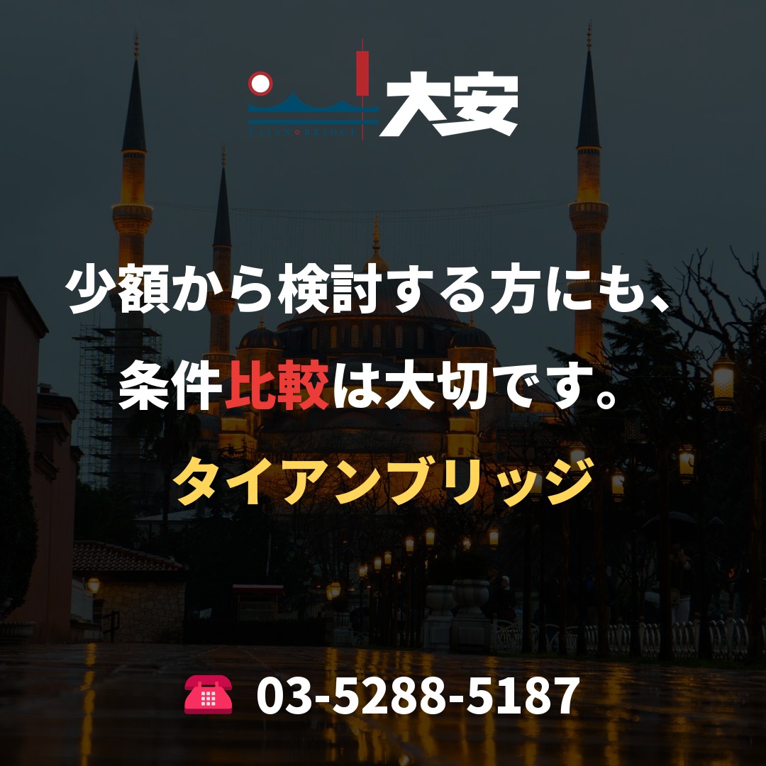 少額から検討する方にも、条件比較は大切です。|タイアンブリッジ