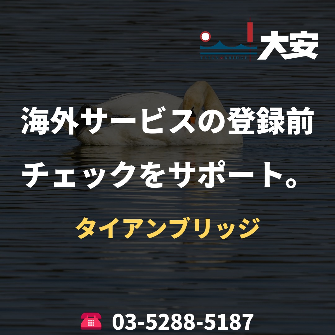 海外サービスの登録前チェックをサポート。｜タイアンブリッジ