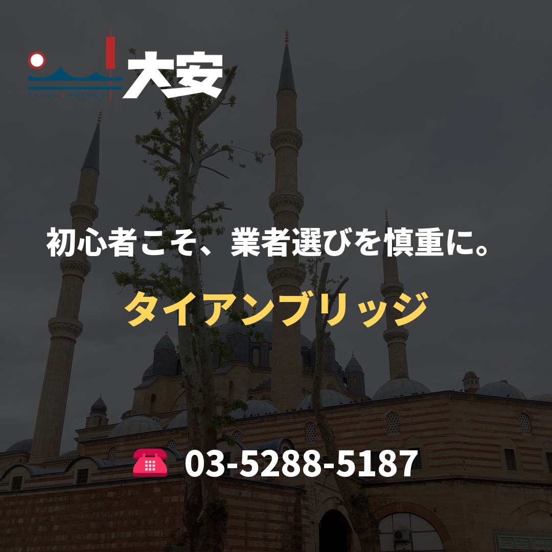初心者こそ、業者選びを慎重に。｜タイアンブリッジ