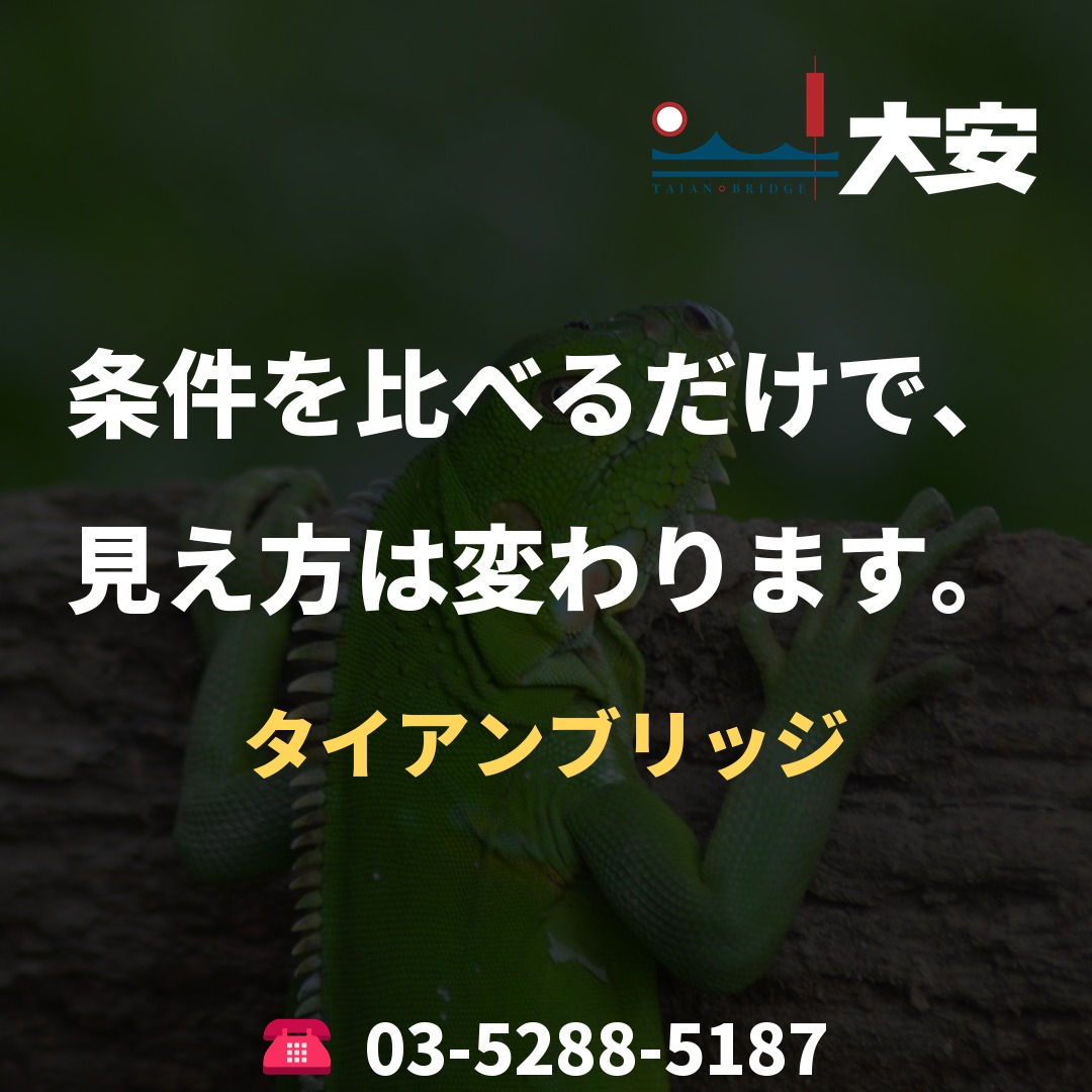 条件を比べるだけで、見え方は変わります。｜タイアンブリッジ