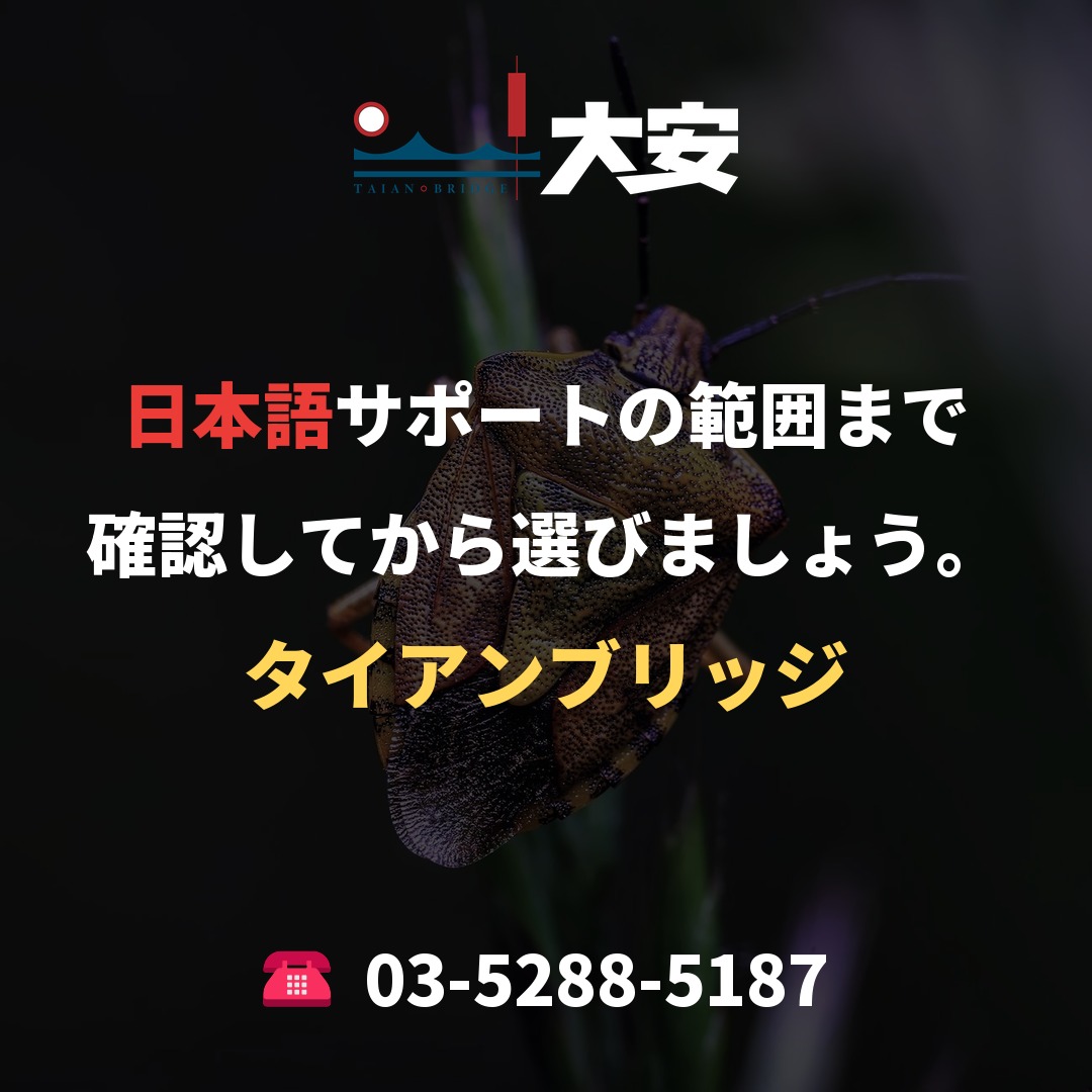 日本語サポートの範囲まで確認してから選びましょう。｜タイアンブリッジ