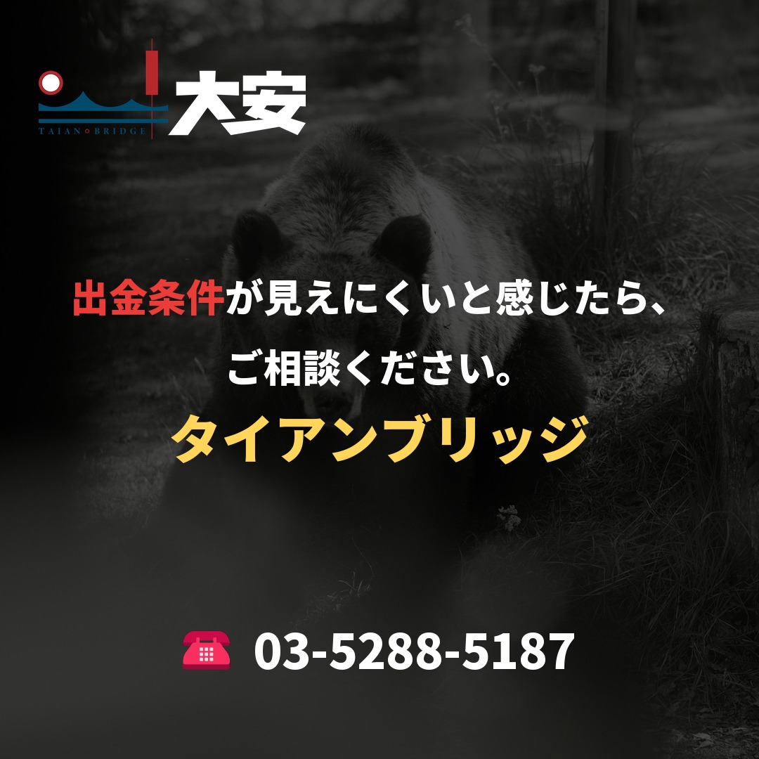 出金条件が見えにくいと感じたら、ご相談ください。｜タイアンブリッジ