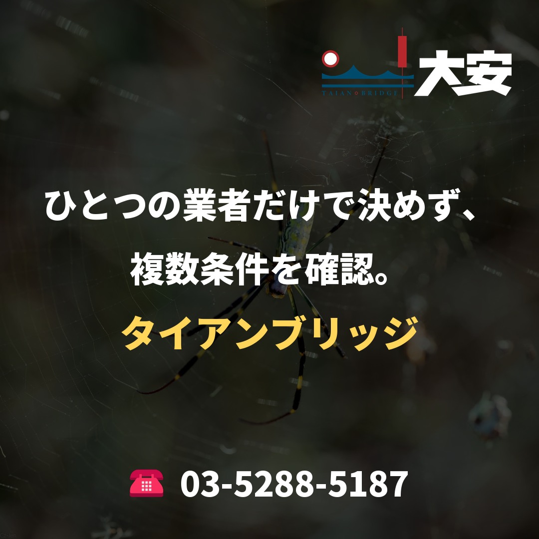 ひとつの業者だけで決めず、複数条件を確認。｜タイアンブリッジ