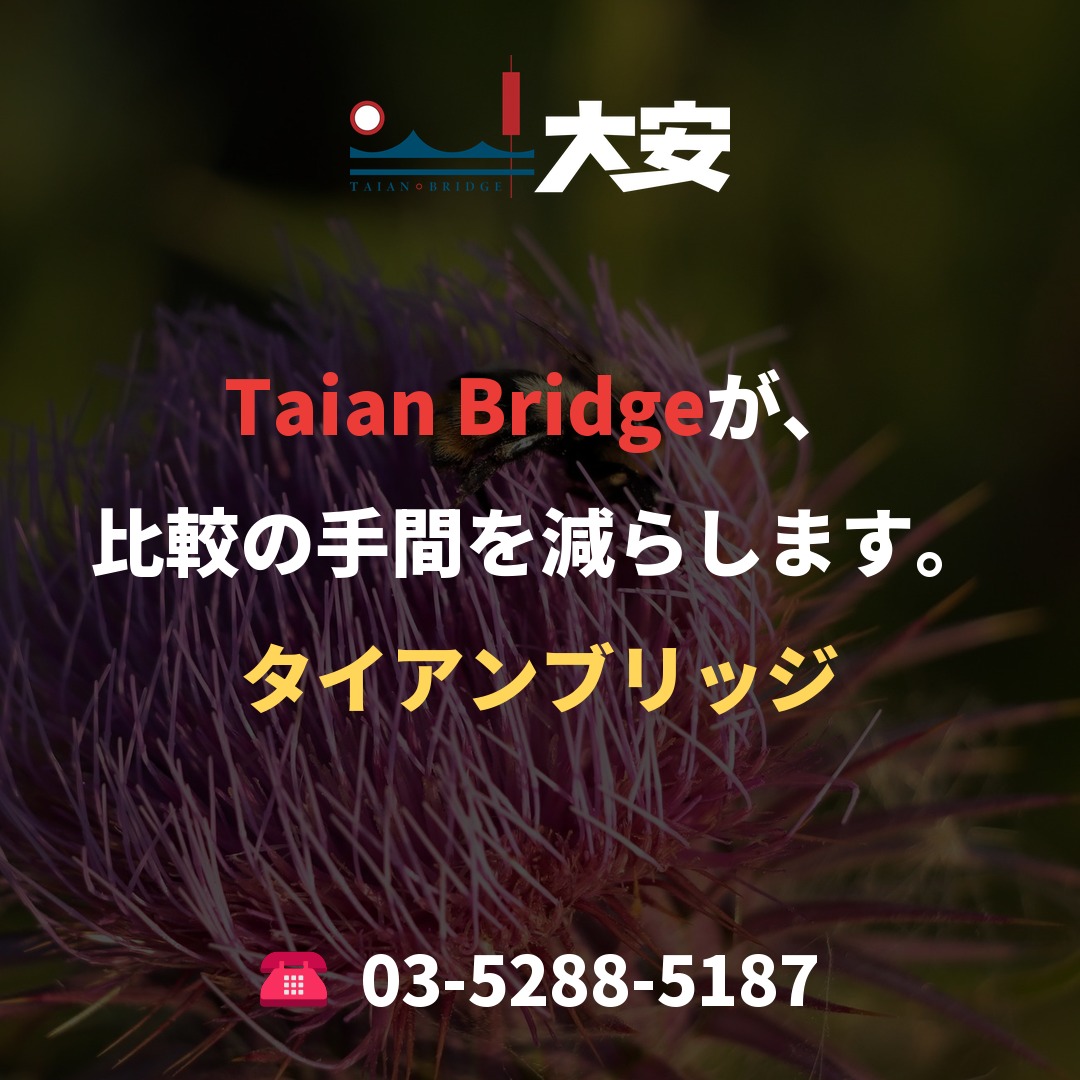 Taian Bridgeが、比較の手間を減らします。