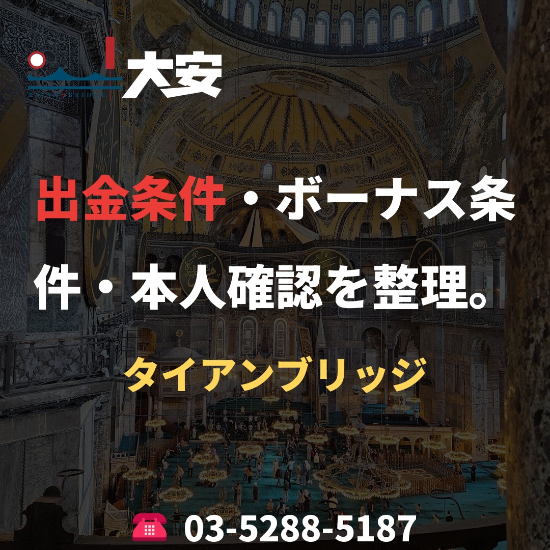 出金条件・ボーナス条件・本人確認を整理。|タイアンブリッジ