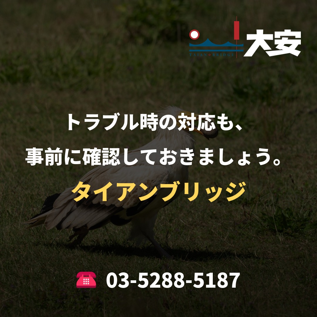 トラブル時の対応も、事前に確認しておきましょう。｜タイアンブリッジ