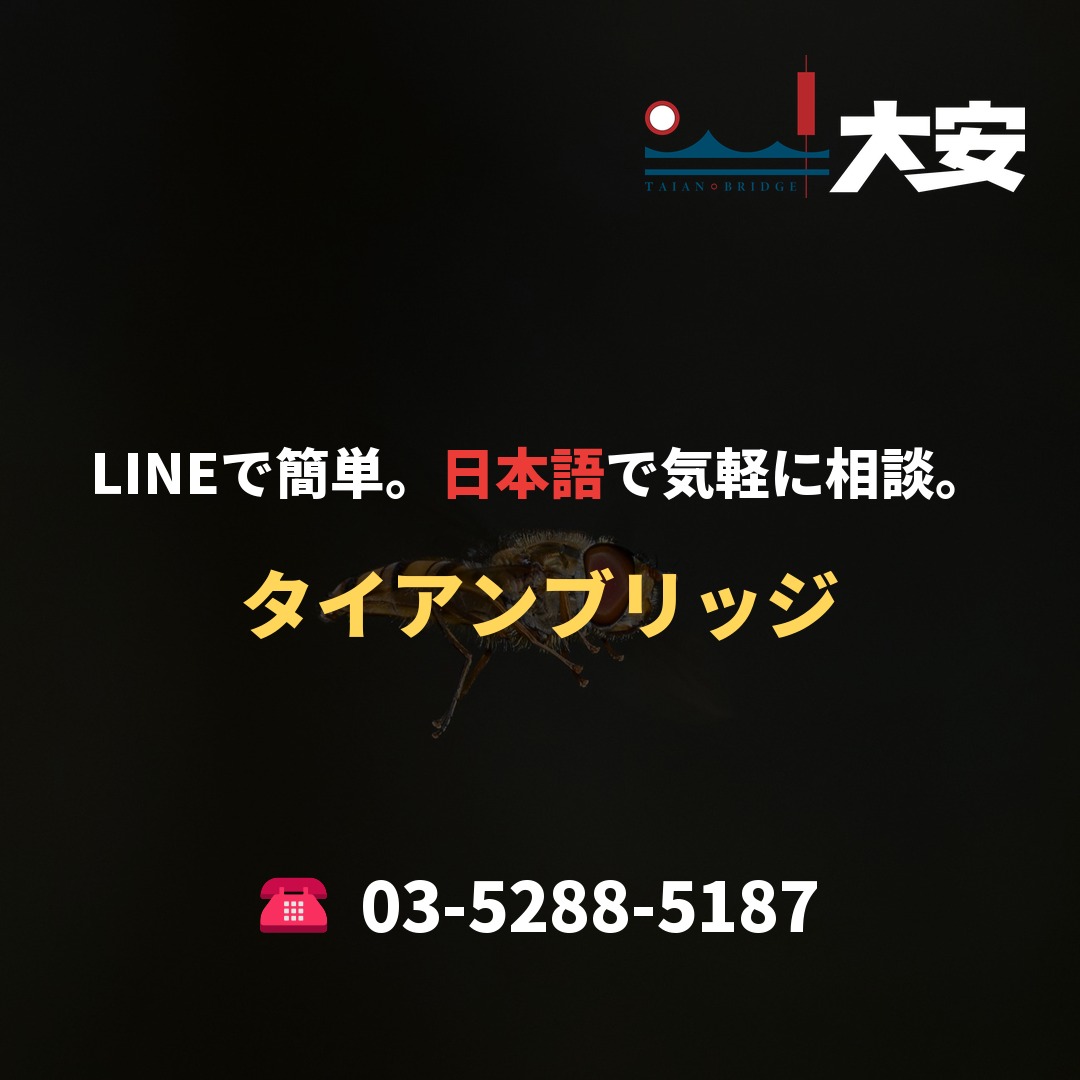 LINEで簡単。日本語で気軽に相談。｜タイアンブリッジ
