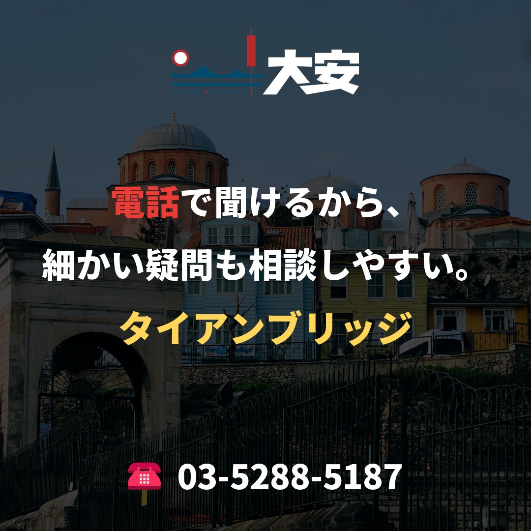 電話で聞けるから、細かい疑問も相談しやすい。｜タイアンブリッジ