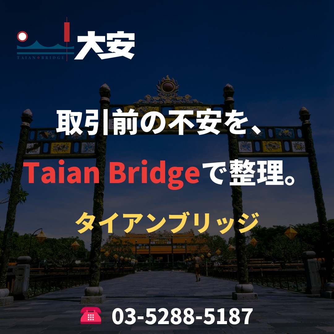 取引前の不安を、Taian Bridgeで整理。