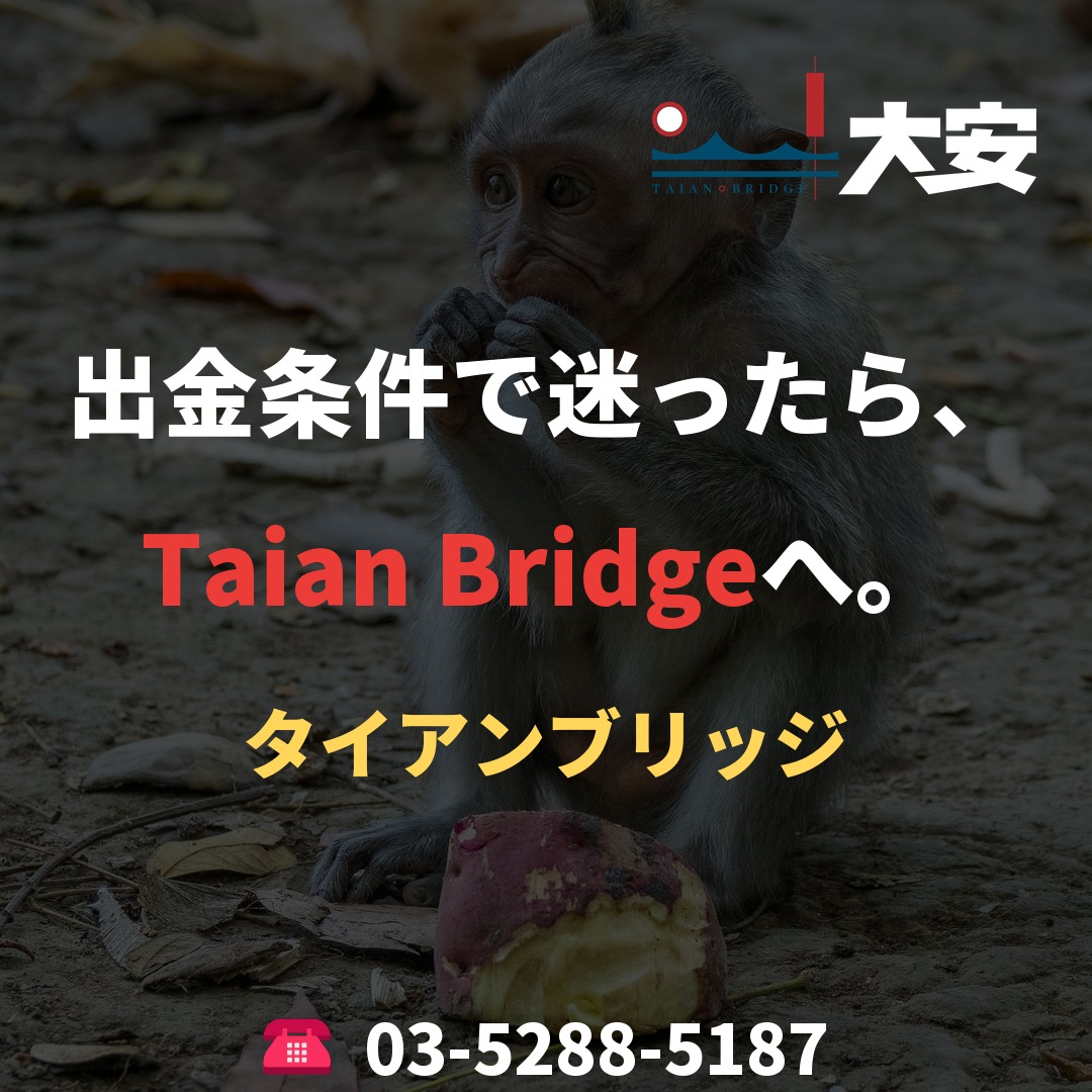 出金条件で迷ったら、Taian Bridgeへ。