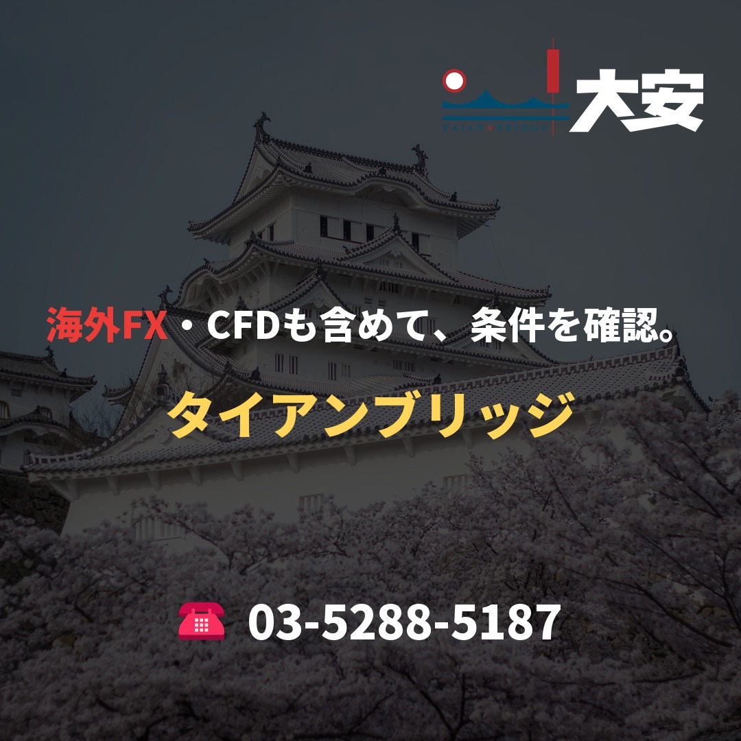 海外FX・CFDも含めて、条件を確認。｜タイアンブリッジ