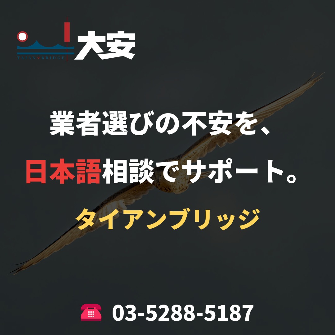 業者選びの不安を、日本語相談でサポート。｜タイアンブリッジ