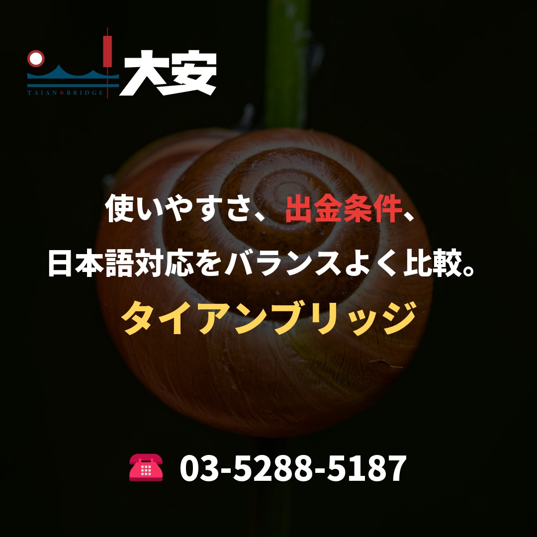 使いやすさ、出金条件、日本語対応をバランスよく比較。｜タイアンブリッジ