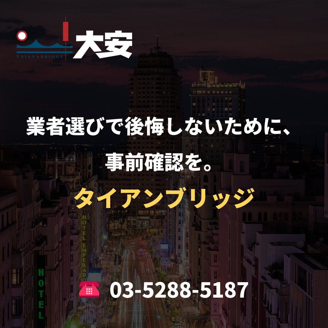 業者選びで後悔しないために、事前確認を。｜タイアンブリッジ