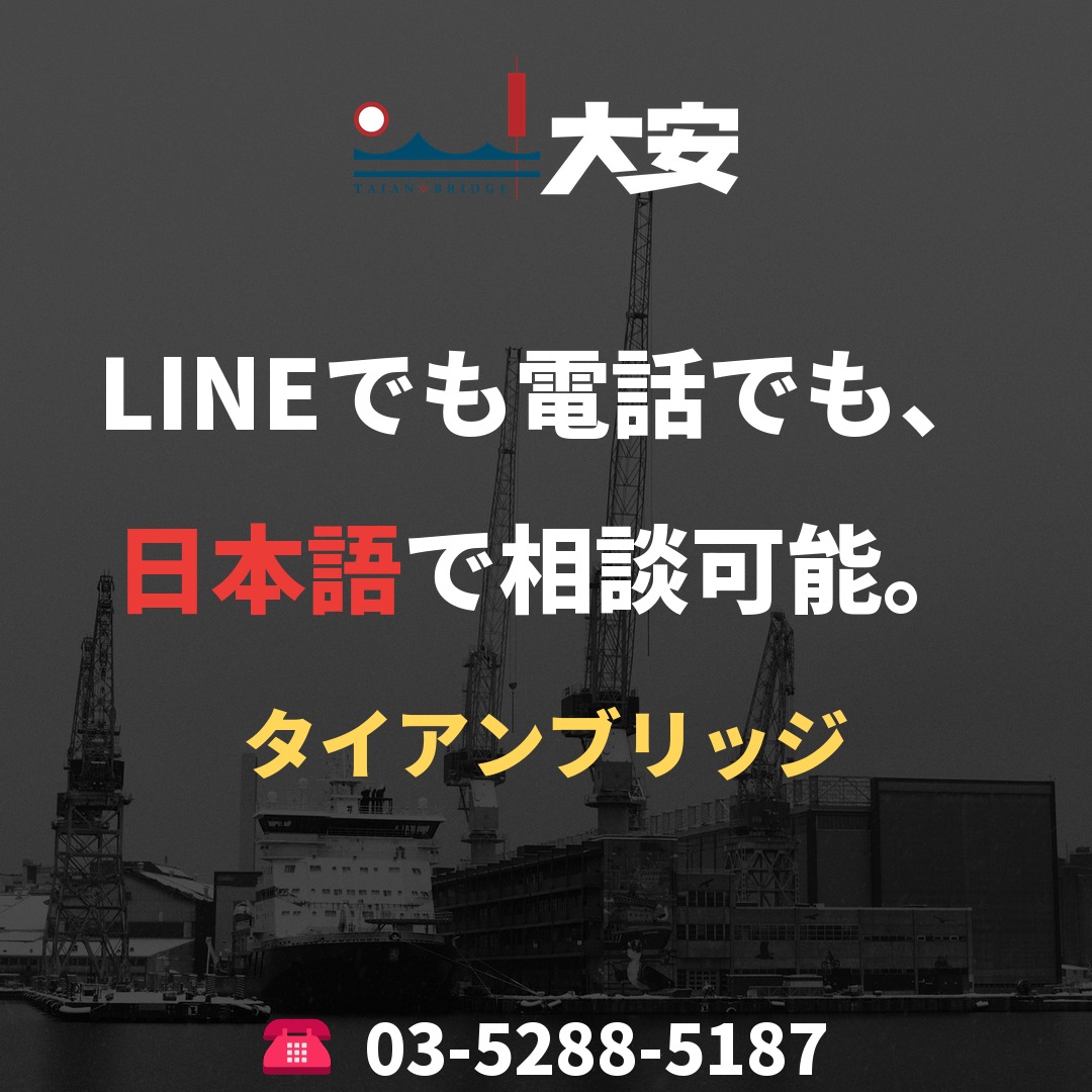 LINEでも電話でも、日本語で相談可能。｜タイアンブリッジ