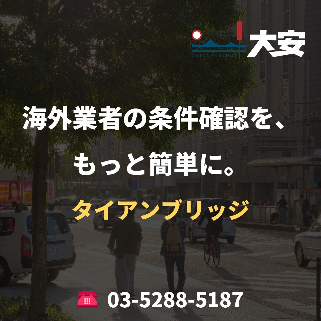 海外業者の条件確認を、もっと簡単に。｜タイアンブリッジ