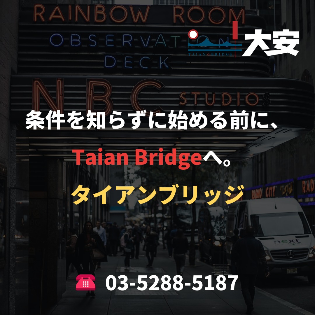 条件を知らずに始める前に、Taian Bridgeへ。
