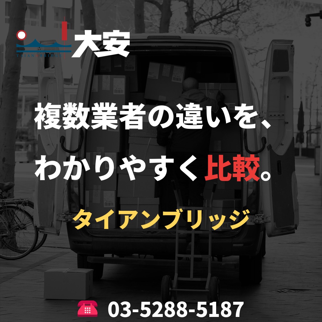 複数業者の違いを、わかりやすく比較。｜タイアンブリッジ