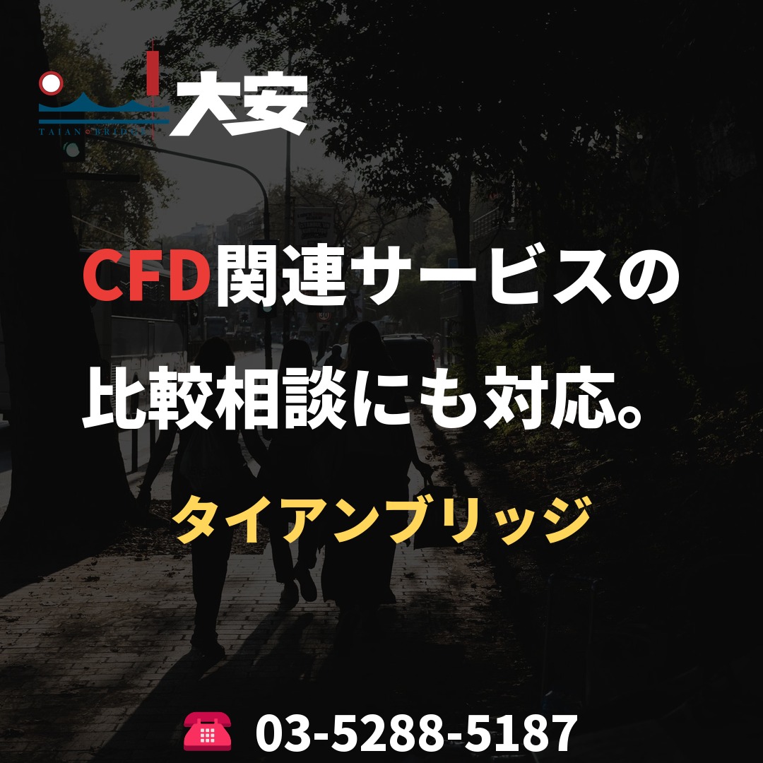 CFD関連サービスの比較相談にも対応。｜タイアンブリッジ