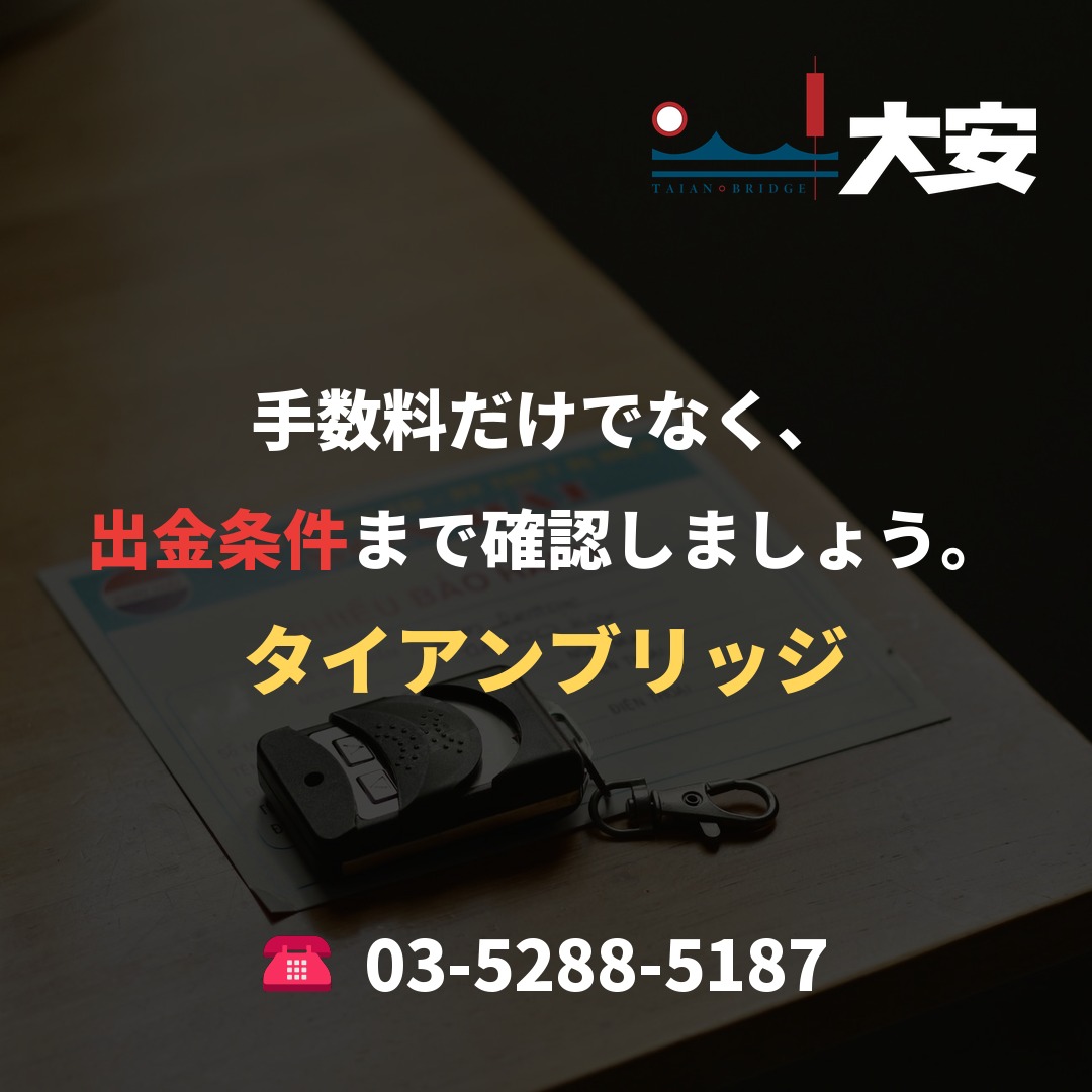 手数料だけでなく、出金条件まで確認しましょう。｜タイアンブリッジ