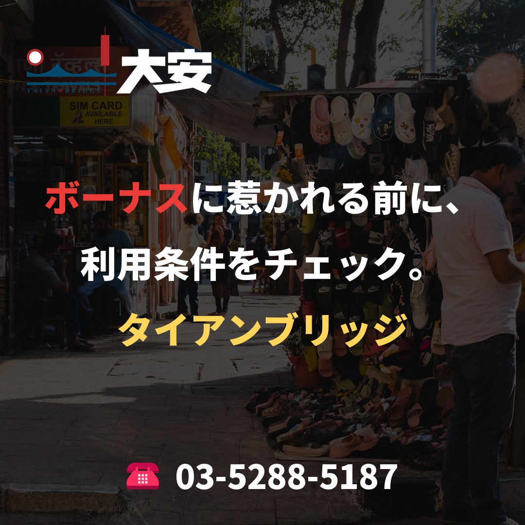 ボーナスに惹かれる前に、利用条件をチェック。|タイアンブリッジ