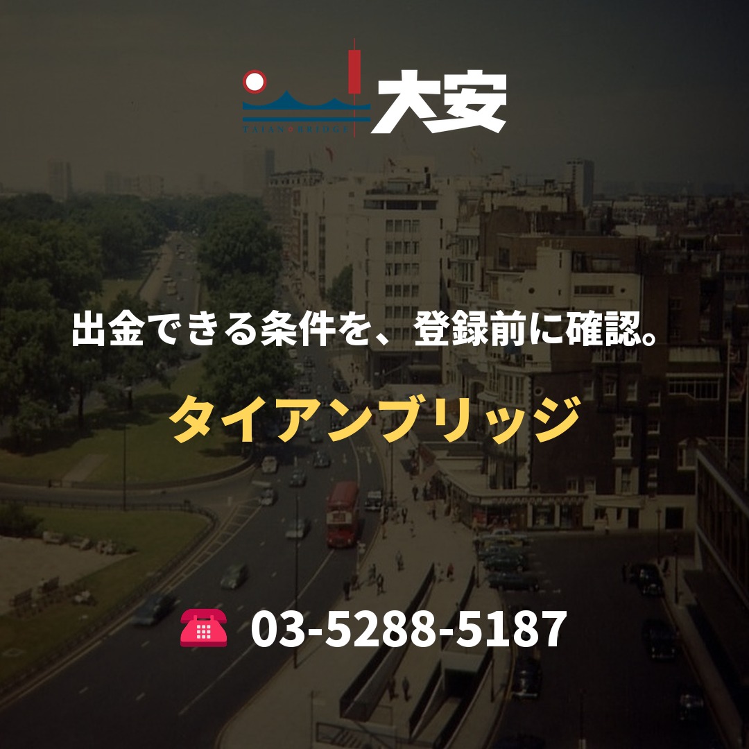 出金できる条件を、登録前に確認。|タイアンブリッジ