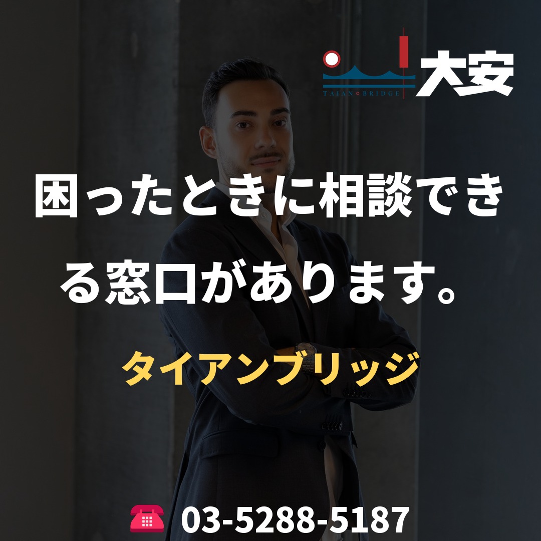 困ったときに相談できる窓口があります。|タイアンブリッジ