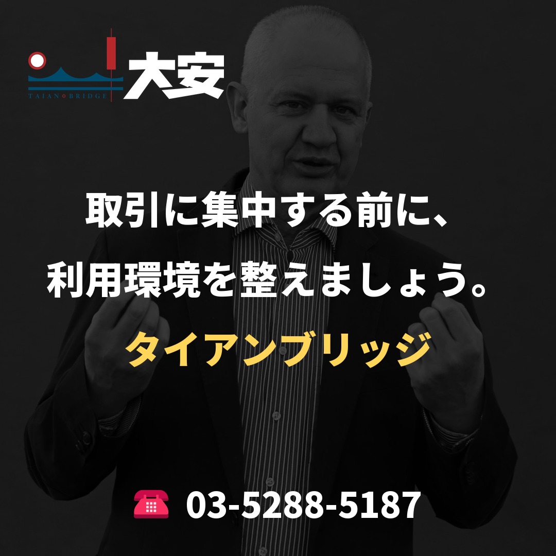取引に集中する前に、利用環境を整えましょう。｜タイアンブリッジ