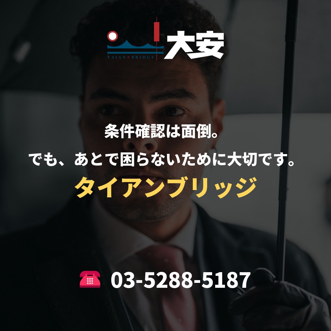 条件確認は面倒。でも、あとで困らないために大切です。｜タイアンブリッジ