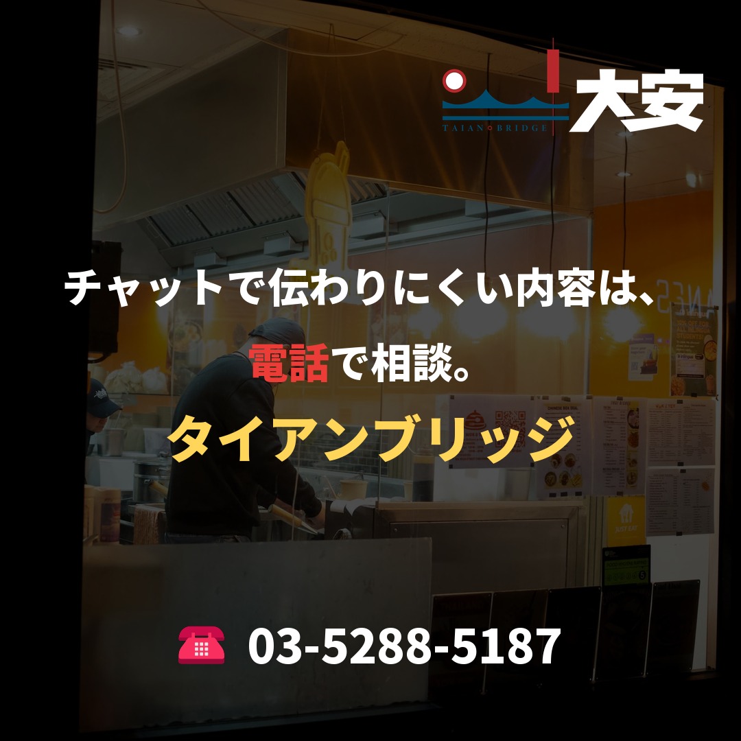 チャットで伝わりにくい内容は、電話で相談。｜タイアンブリッジ