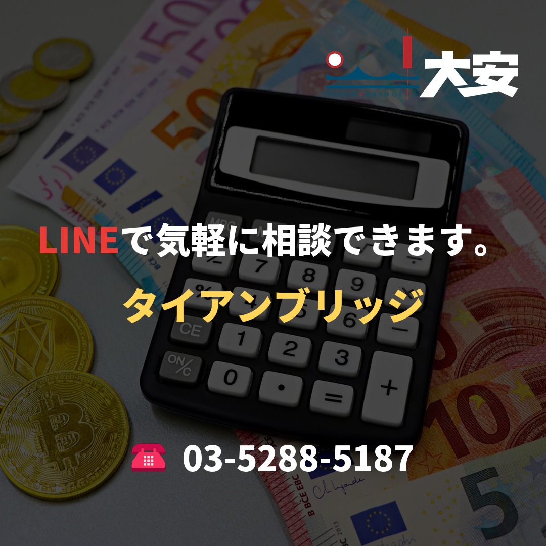 LINEで気軽に相談できます。｜タイアンブリッジ