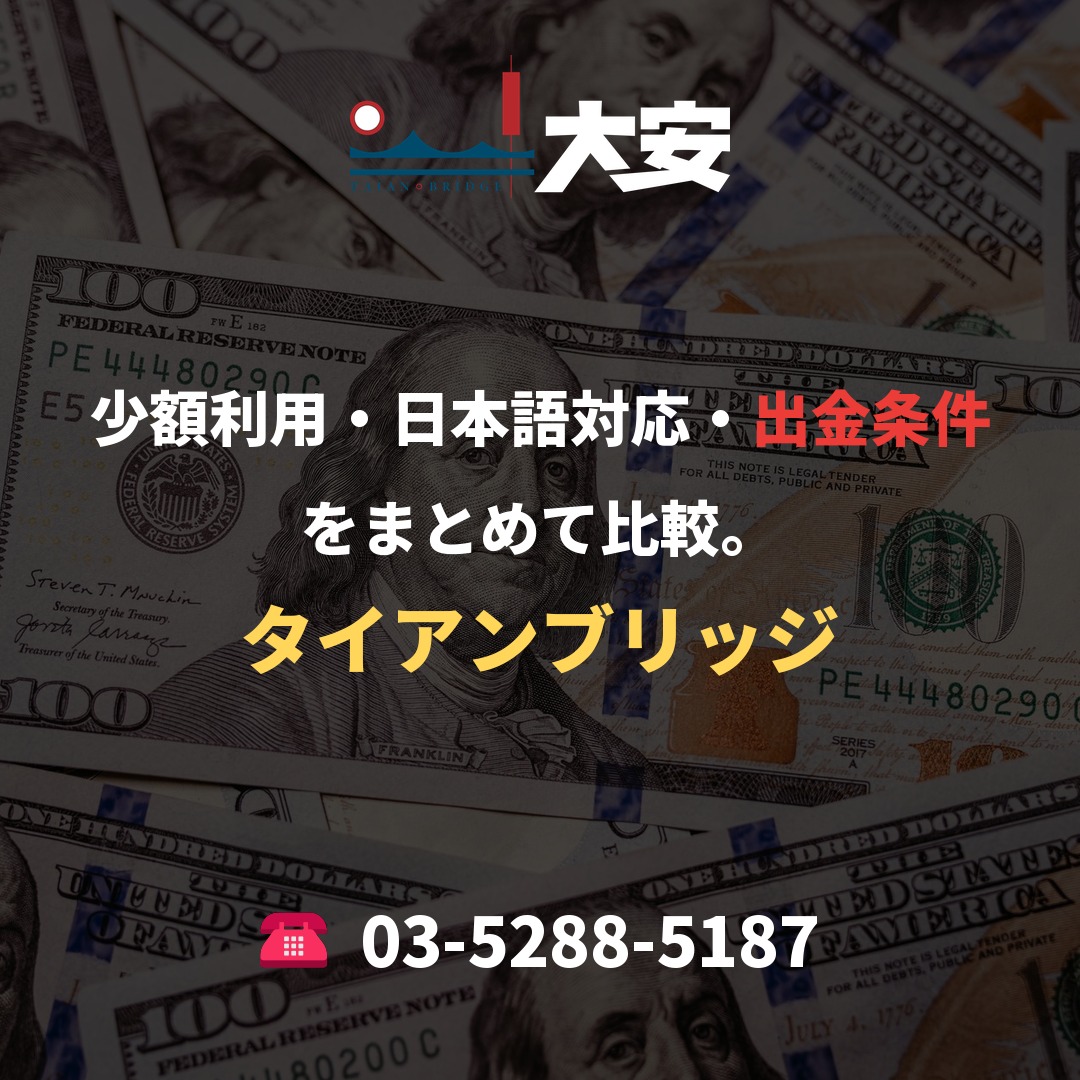 少額利用・日本語対応・出金条件をまとめて比較。｜タイアンブリッジ