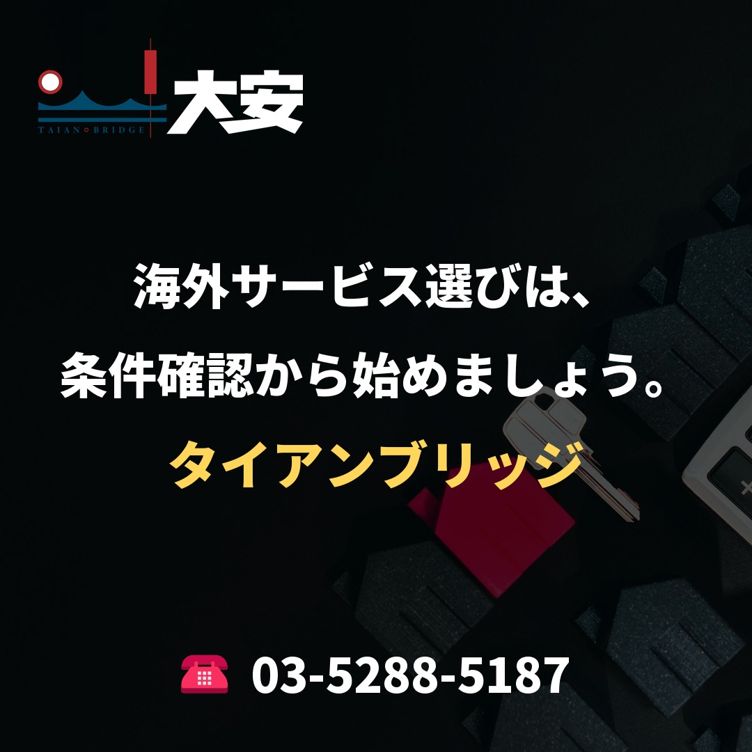 海外サービス選びは、条件確認から始めましょう。｜タイアンブリッジ