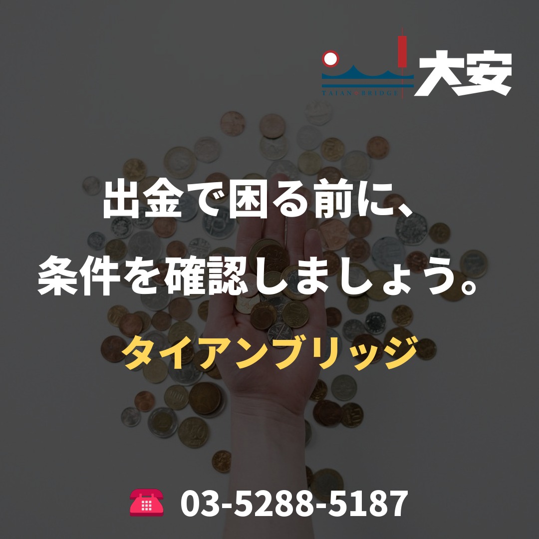 出金で困る前に、条件を確認しましょう。｜タイアンブリッジ