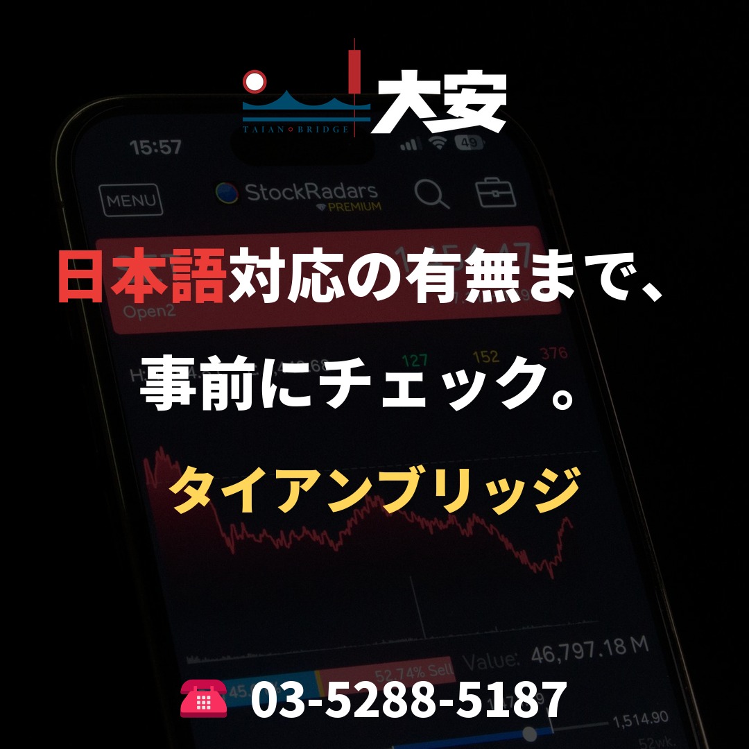 日本語対応の有無まで、事前にチェック。｜タイアンブリッジ