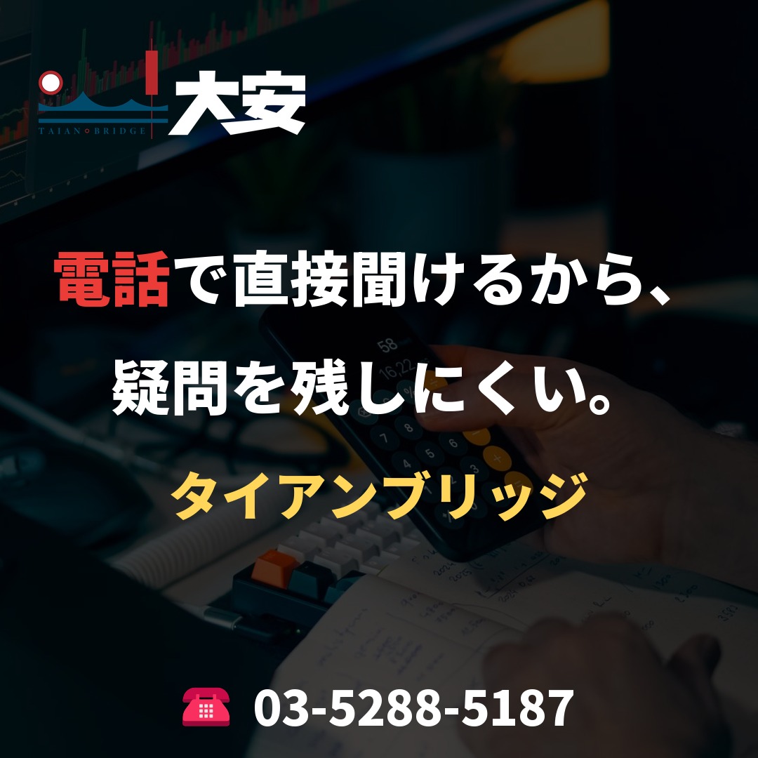 電話で直接聞けるから、疑問を残しにくい。｜タイアンブリッジ