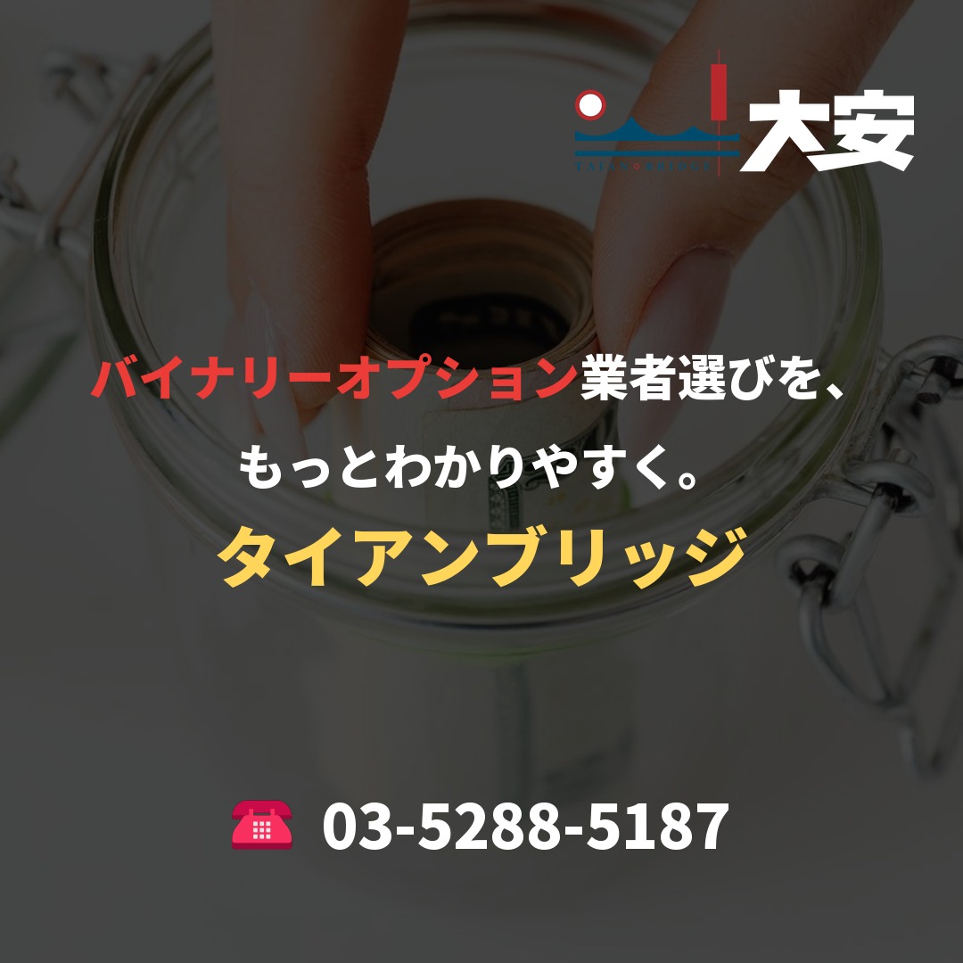 バイナリーオプション業者選びを、もっとわかりやすく。｜タイアンブリッジ