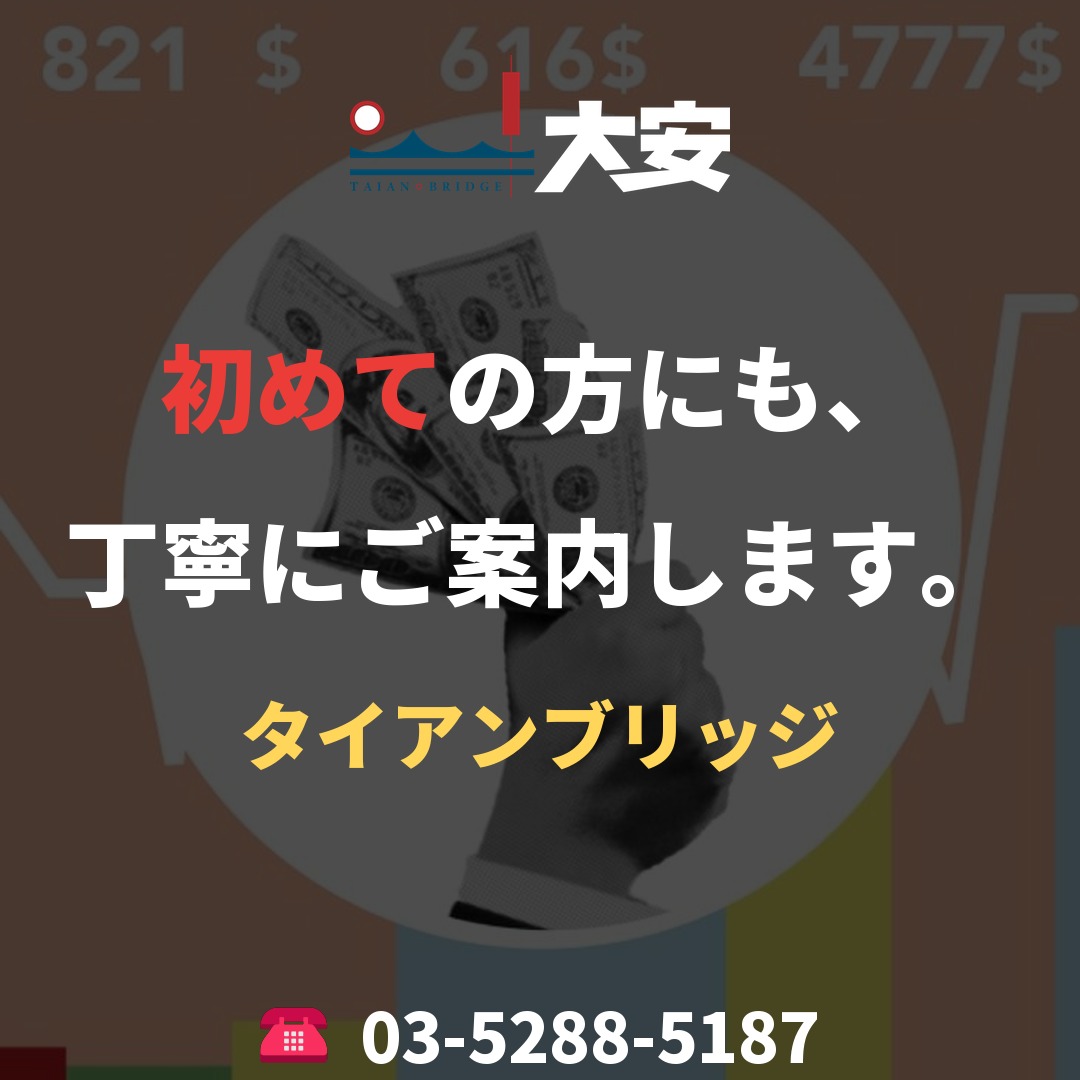 初めての方にも、丁寧にご案内します。｜タイアンブリッジ