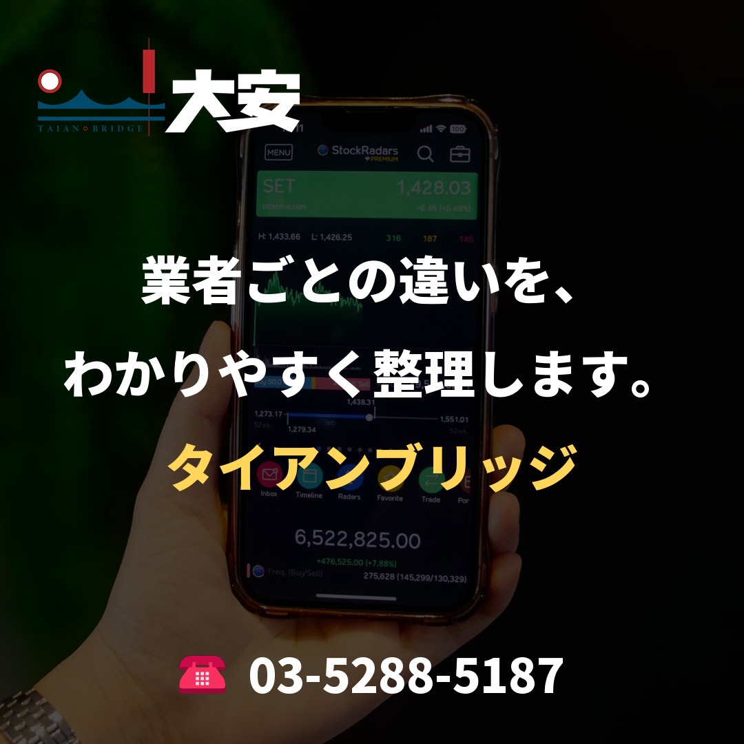 業者ごとの違いを、わかりやすく整理します。｜タイアンブリッジ