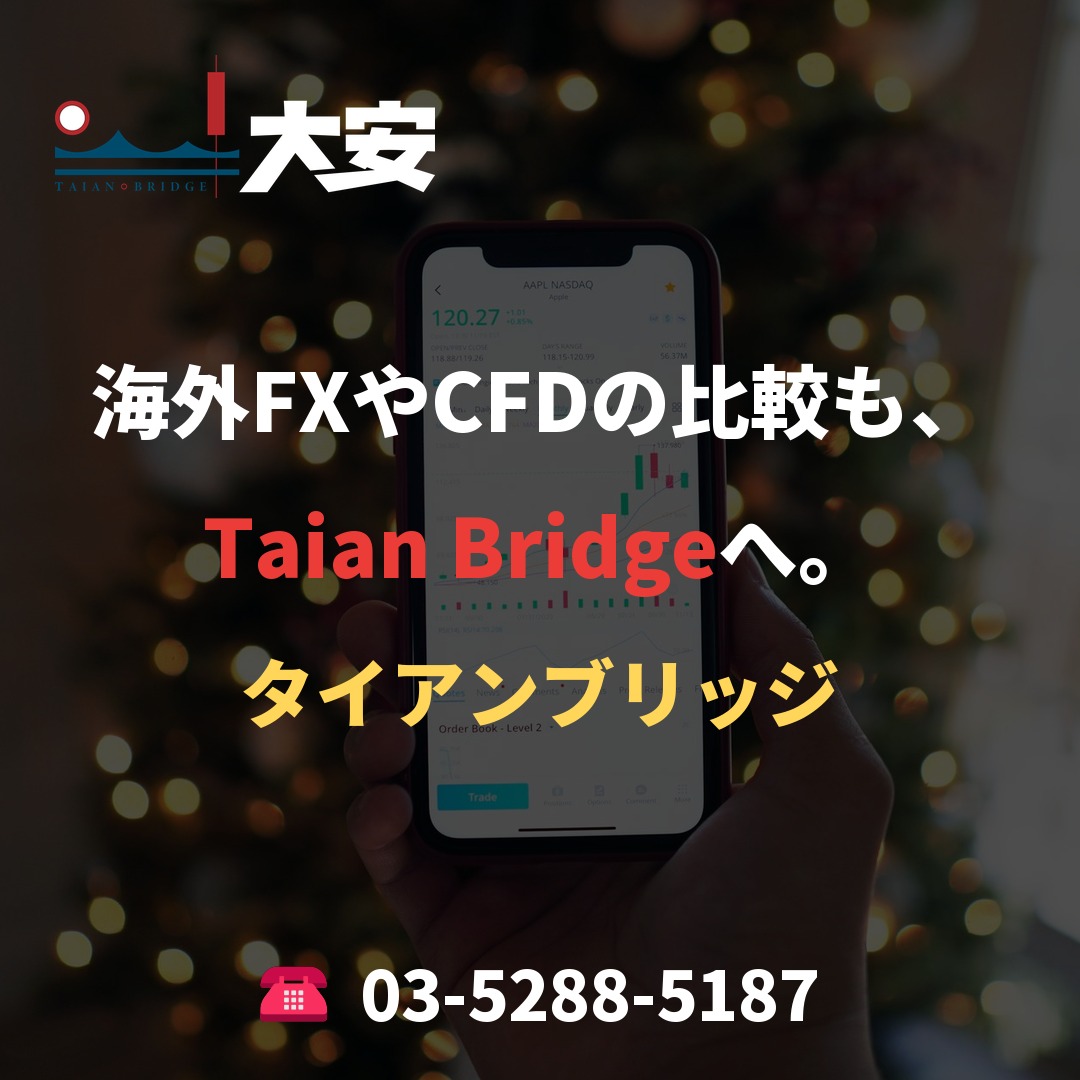 海外FXやCFDの比較も、Taian Bridgeへ。