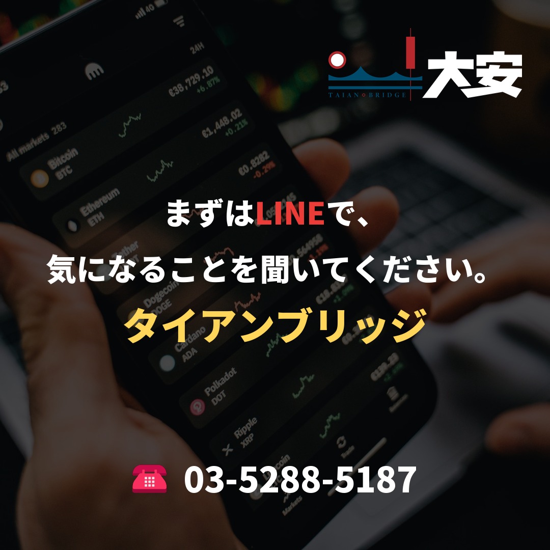 まずはLINEで、気になることを聞いてください。｜タイアンブリッジ