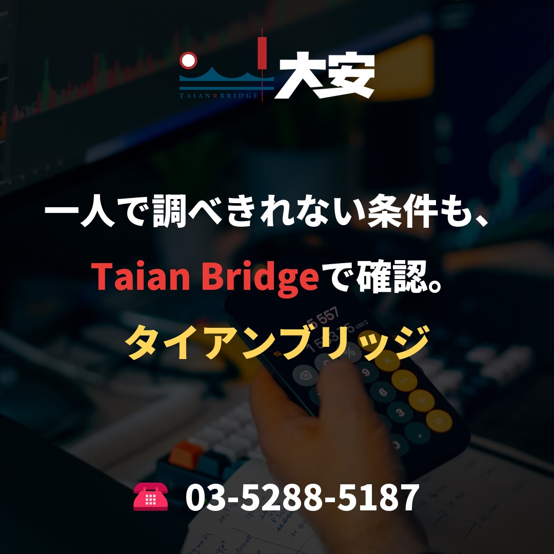 一人で調べきれない条件も、Taian Bridgeで確認。
