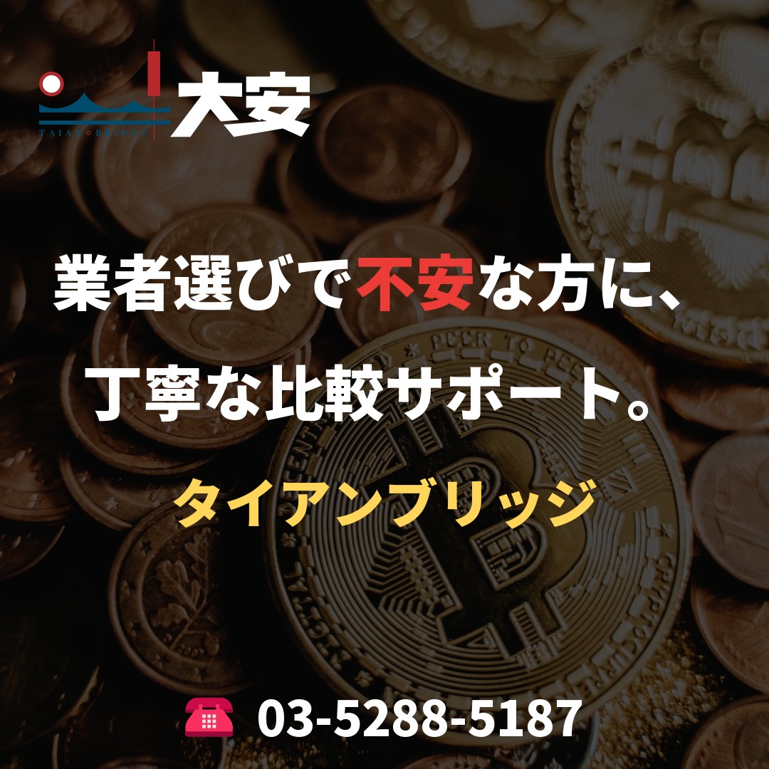 業者選びで不安な方に、丁寧な比較サポート。｜タイアンブリッジ