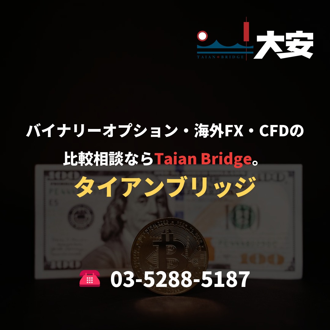 バイナリーオプション・海外FX・CFDの比較相談ならTaian Bridge。