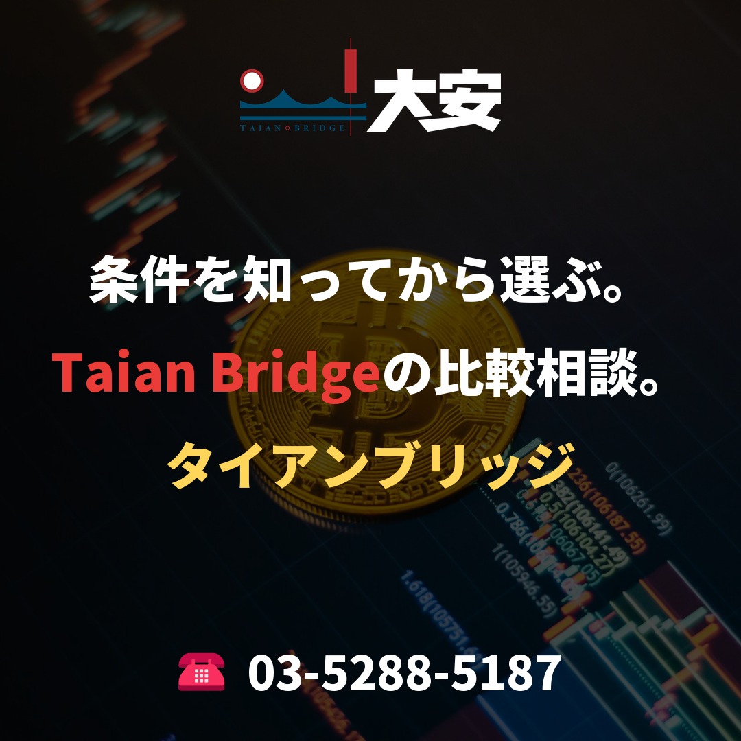 条件を知ってから選ぶ。Taian Bridgeの比較相談。