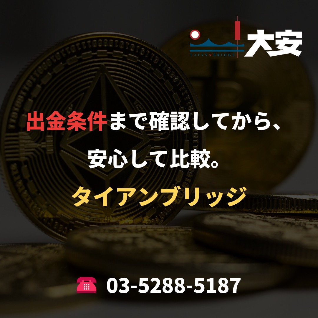 出金条件まで確認してから、安心して比較。｜タイアンブリッジ
