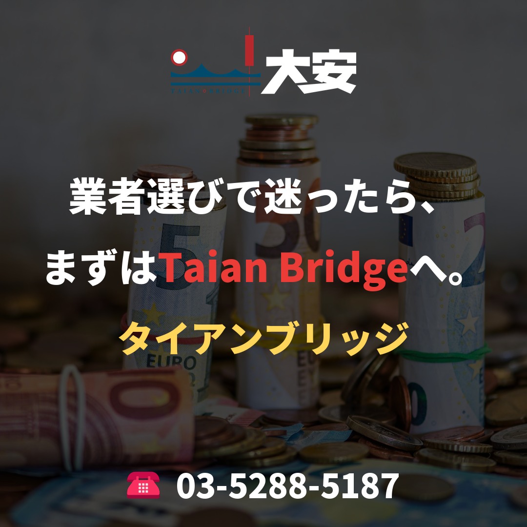業者選びで迷ったら、まずはTaian Bridgeへ。